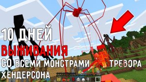 10 дней выживания в мире Майнкрафт со ВСЕМИ МОНСТРАМИ ТРЕВОРА ХЕНДЕРСОНА ! Страшный сид MINECRAFT