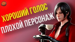 Что не так с НОВЫМ голосом Ады Вонг?