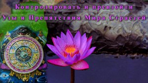 Контролировать и превзойти Узы и Препятствия Мира Страстей