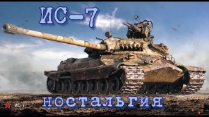 ИС-7 ? СТАРОСТЬ НЕ В РАДОСТЬ