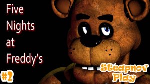 Five Nights at Freddy's ► ВОЛЧАРА ПОЗОРНЫЙ! ► #2