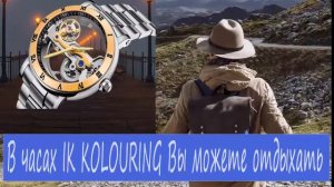 Элитные,механические часы-скелетоны " IK Colouring".