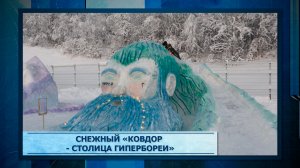 Снежный «Ковдор – столица Гипербореи»