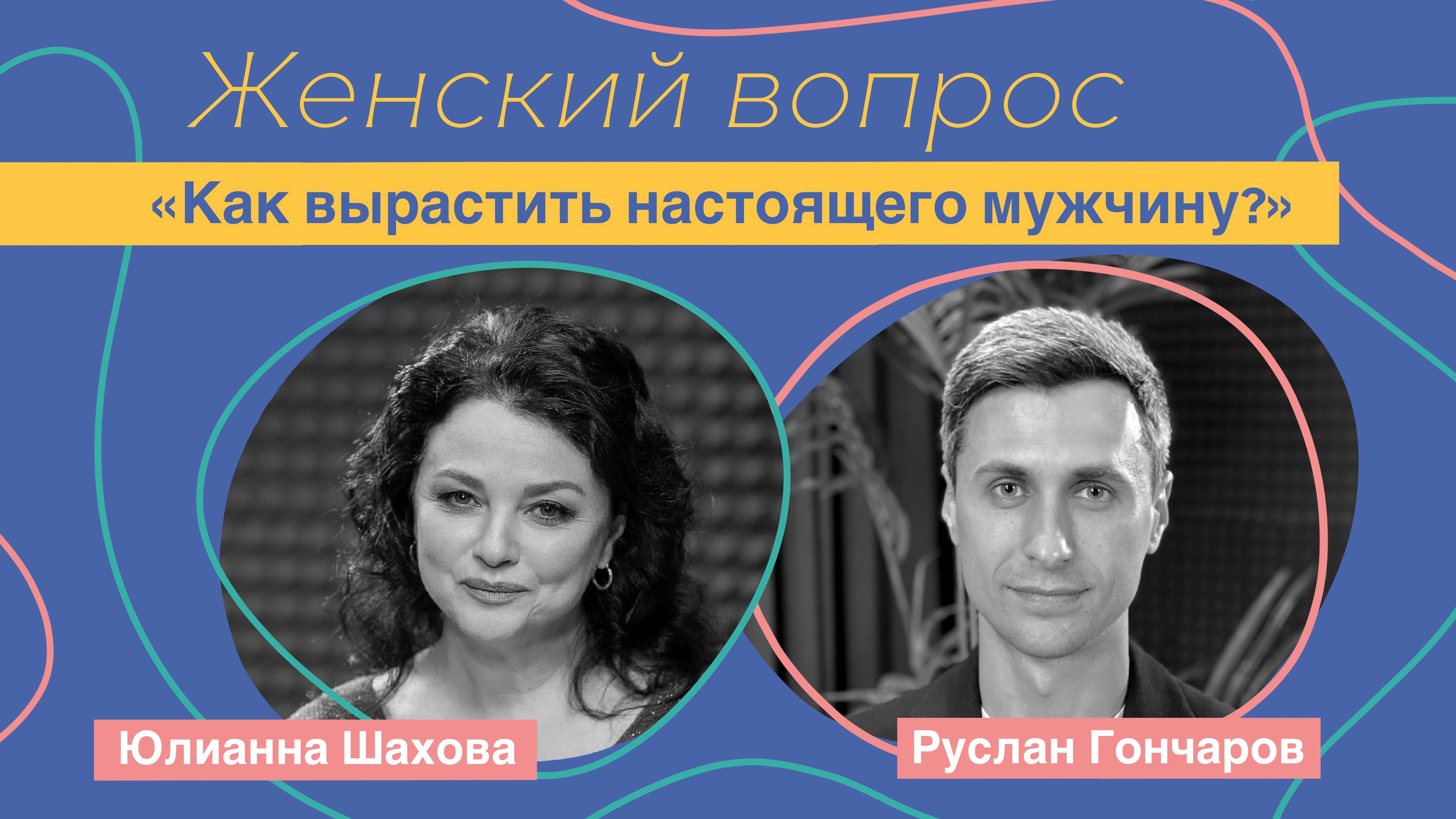 Женский вопрос. "Как вырастить настоящего мужчину?" Руслан Гончаров.