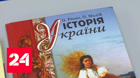 Искажение истории и ненависть: о чем говорится в украинских учебниках - Россия 24