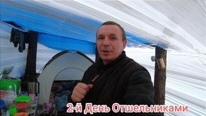 Опять остались без жилища, ремонт и обустройство лагеря. 2-серия