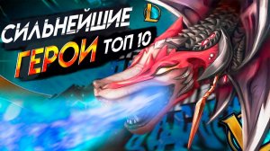 10 ЛУЧШИХ И ПРОСТЫХ чемпионов для НОВИЧКОВ в 14 сезоне — League of Legends