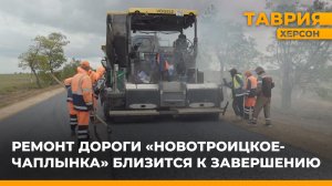 Ремонтные работы на автомобильной дороге Новотроицкое-Чаплынка близятся к завершению