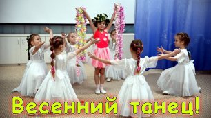 весенний танец в детском саду видео
