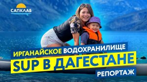 САП прогулка в Дагестане - Ирганайское водохранилище - SUP c ребёнком