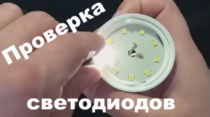 Простая проверка светодиодов (smd)