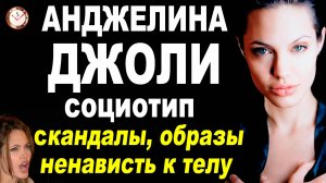 АНДЖЕЛИНА ДЖОЛИ И ЕЁ СОЦИОТИП. ВСЯ ПРАВДА ОБ АКТРИСЕ. ЕЁ КОМПЛЕКСЫ. СОЦИОНИКА. РАЗБОР ПО ИНТЕРВЬЮ