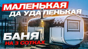 Идеальная баня для маленького участка. КП Федоскино Парк. Квадро Мега-2 СВ от Bochky