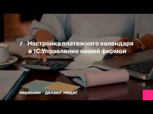 Настройка модуля «Платежный календарь в 1C Управление нашей фирмой 8» (УНФ)