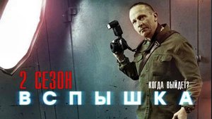 Вспышка 2 сезон 21 серия (2022) Детектив  Премьера НТВ  Анонс