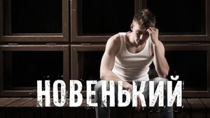 Страшные Истории. НОВЕНЬКИЙ. Ужасы.