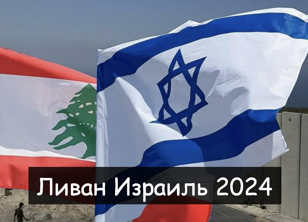 #Аврора #гадание Ливан Израиль 2024