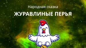 Журавлиные перья - Слушать народную сказку на ночь для детей ☯ Медитативная Курочка