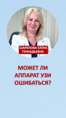 Может ли аппарат УЗИ ошибаться?