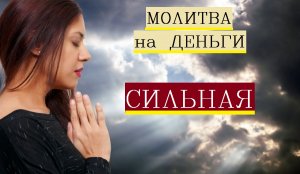 Молитва о помощи Николаю Чудотворцу/Молитва о денежном благополучии