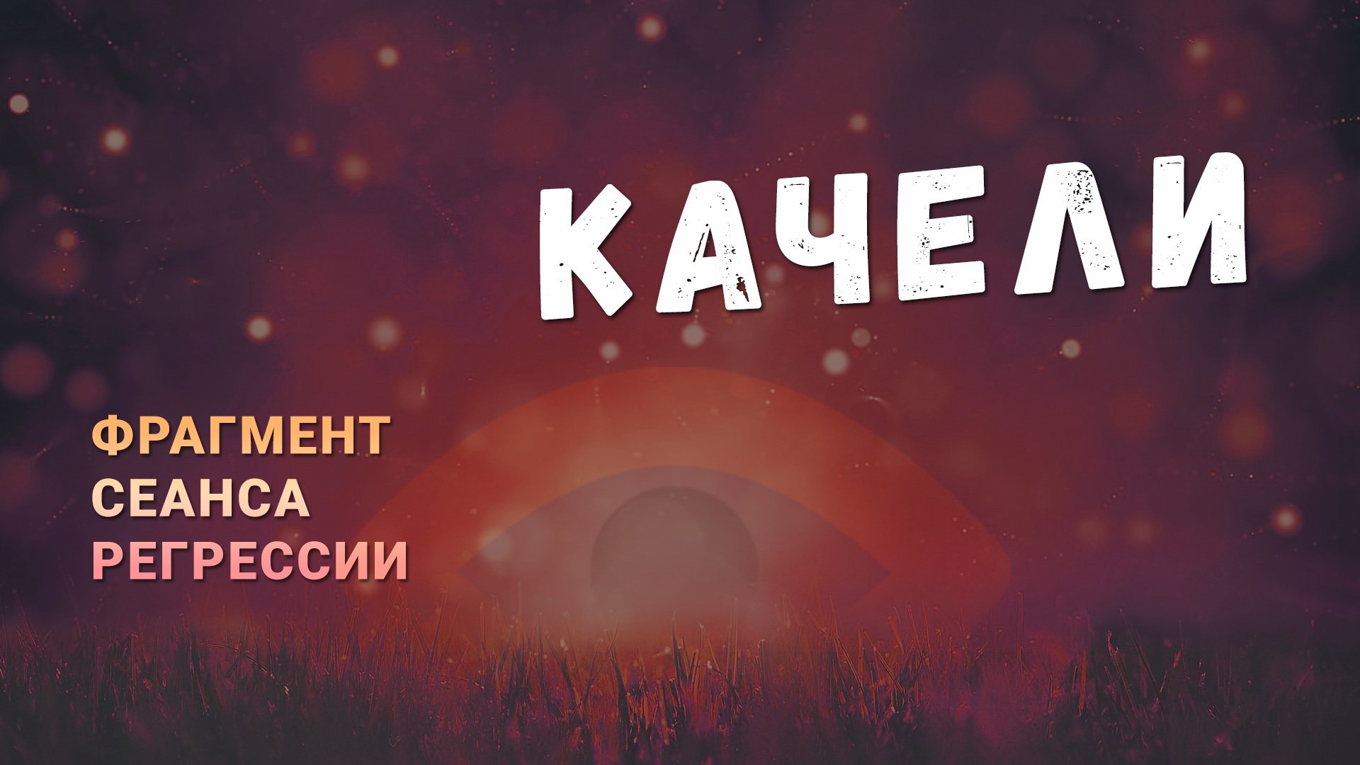 Регрессии. Открытия. Возможности. Результаты. "Качели"