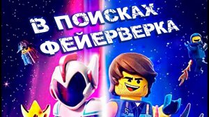 Новый LEGO-фильм "В ПОИСКАХ ФЕЙЕРВЕРКА"