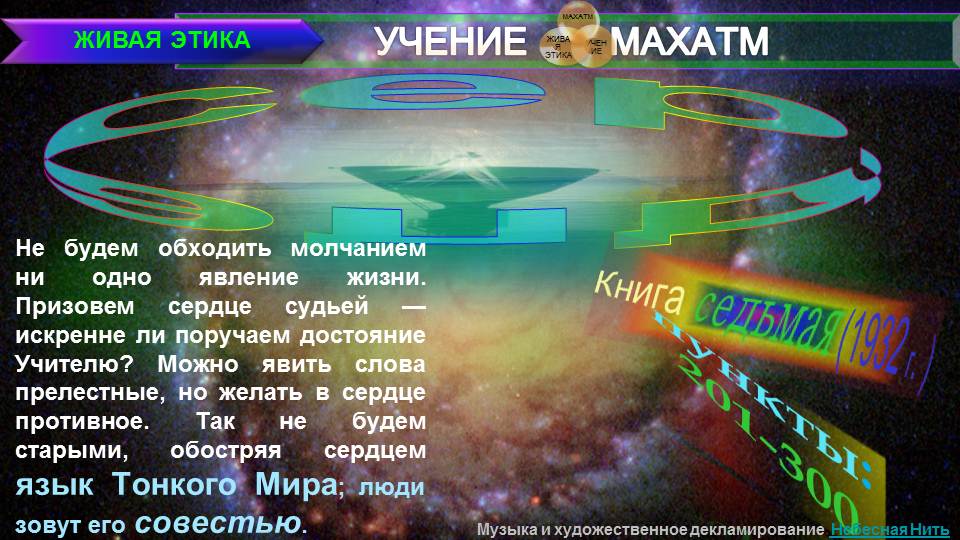 СЕРДЦЕ (пп 201-300) Книга 7 (1932) УЧЕНИЯ МАХАТМ "ЖИВАЯ ЭТИКА"