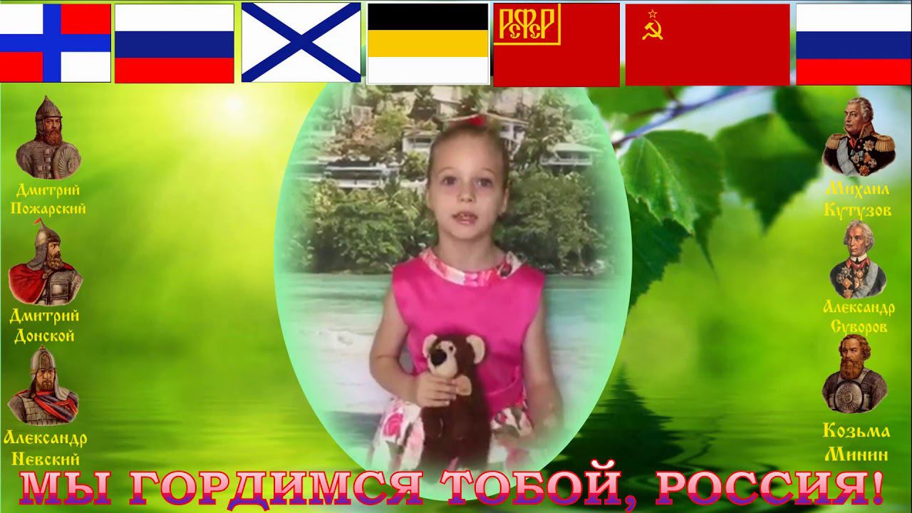 ДЕНЬ РОССИИ стих В Степанов Что мы Родиной зовем читает Мацарина Алекса