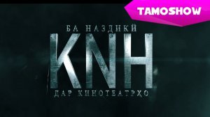 Кин - Трейлери точики (2015) | Kin - Tajik Trailer (2015)