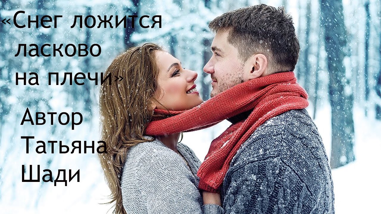 "Снег ложится ласково на плечи" смотреть онлайн