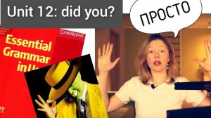 Красный Мерфи Unit 12: I didn't..Did you? (Past Simple) Английская грамматика для начинающих| ПРОСТО