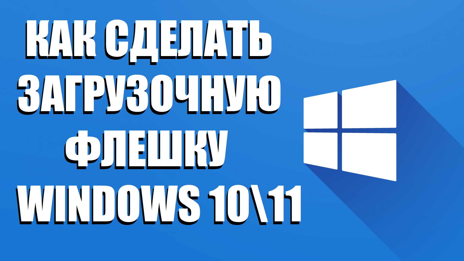 Как создать загрузочную флешку c Windows 10/11