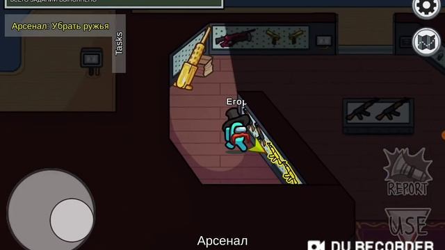Among us | Задание убрать ружья. смотреть онлайн