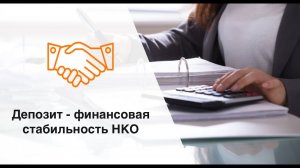 Депозиты для НКО: как обеспечить финансовую стабильность