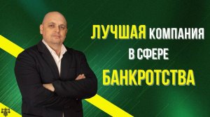 Лучшая компания по банкротству в 2024 году