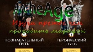 ArcheAge | Марафон гонка за выживание | Не делай выбор пока не посмотришь видео|Позновательный путь?