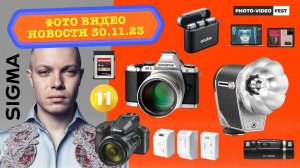 НОВОСТИ ФОТО ВИДЕО 30.11.23 - платная прошивка на Sony A7M4, план Canon, Olympus всё, ретро от Godox