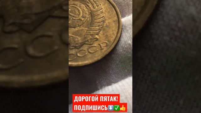 ДОРОГОЙ ПЯТАК БЕЗ МОНДВОРА ОТ ? $ 5 КОПЕЕК 1991 ГОД