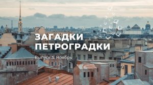 Загадки Петроградки № 3. Сквер Виктора Цоя и загадка ноября.