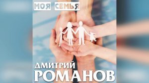 Дмитрий Романов - Моя семья