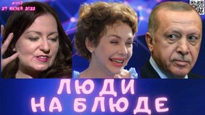 #447 Люди на блюде