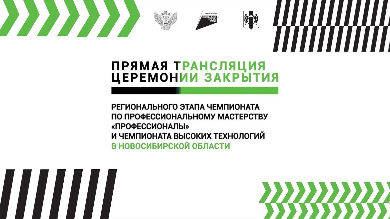 ПРЯМАЯ ТРАНСЛЯЦИЯ ЦЕРЕМОНИИ ЗАКРЫТИЯ РЕГИОНАЛЬНОГО ЭТАПА ЧЕМПИОНАТА ПО ПРОФ МАСТЕРСТВУ в НСО