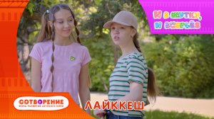 Лайккеш. Короткометражный фильм киноальманаха "И в шутку, и всерьез".