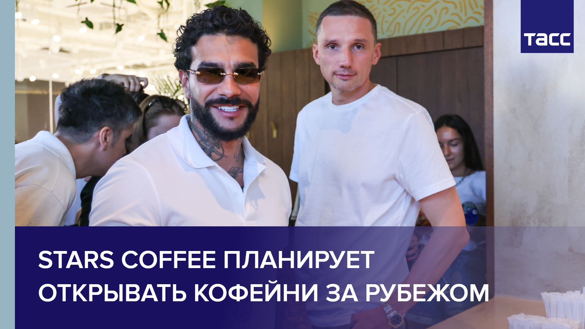 Stars Coffee планирует открывать кофейни за рубежом #shorts