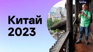 Китай 2023: под небом Поднебесной