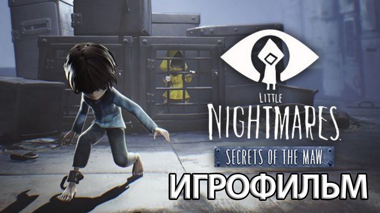 ИГРОФИЛЬМ Little Nightmares Secrets of the Maw ( катсцены, на русском) прохождение без комментариев