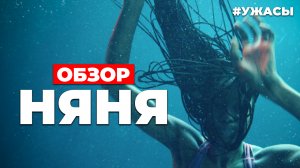 ОБЗОР "Няня" (2022)