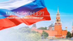 Митинг-концерт "Выбор людей: Вместе навсегда"