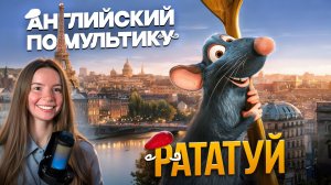 Учим английский по мультику Рататуй