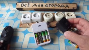 Как и чем заряжать аккумуляторы и простые батарейки